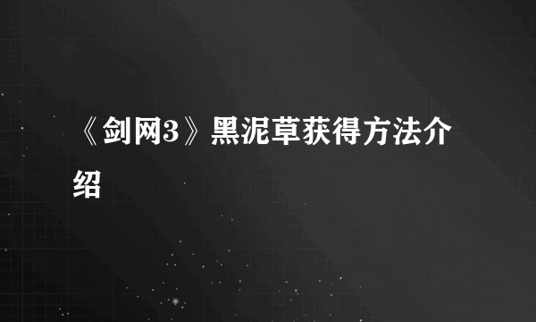 《剑网3》黑泥草获得方法介绍