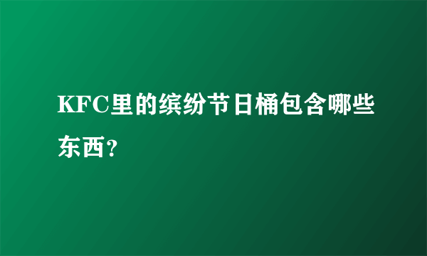 KFC里的缤纷节日桶包含哪些东西？