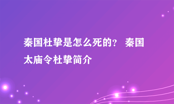 秦国杜挚是怎么死的？ 秦国太庙令杜挚简介