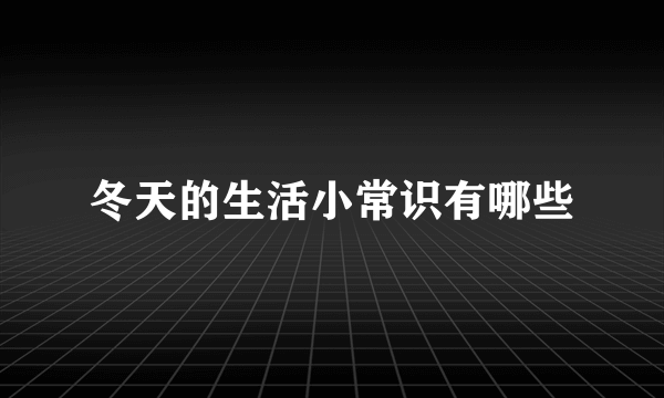 冬天的生活小常识有哪些