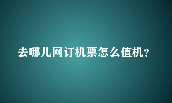 去哪儿网订机票怎么值机？