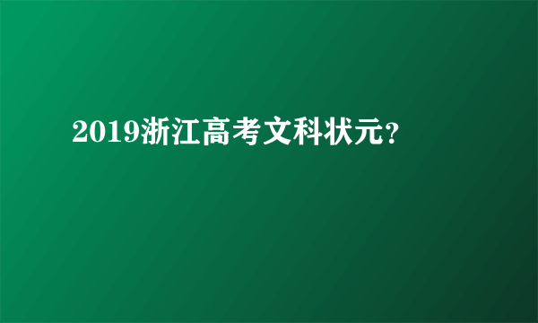 2019浙江高考文科状元？