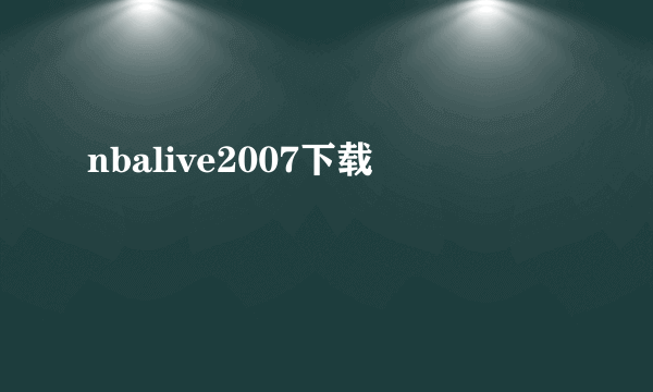 nbalive2007下载