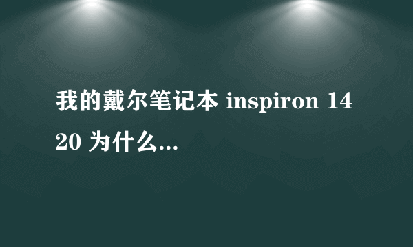 我的戴尔笔记本 inspiron 1420 为什么在重做系统的时候在(完成升级)中一直卡在64%那 我等了很久它都不动