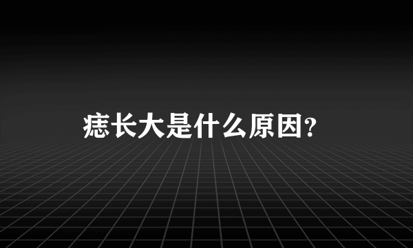 痣长大是什么原因？