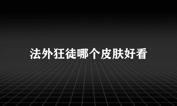 法外狂徒哪个皮肤好看