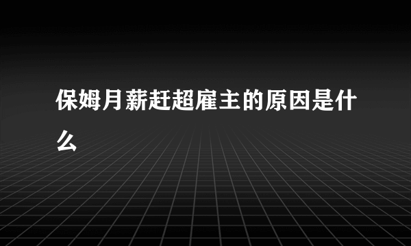 保姆月薪赶超雇主的原因是什么