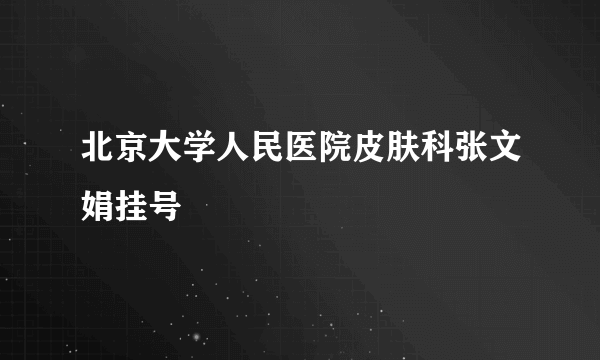 北京大学人民医院皮肤科张文娟挂号