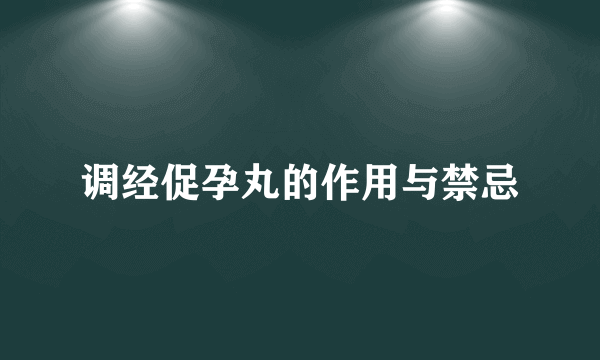 调经促孕丸的作用与禁忌