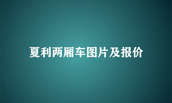 夏利两厢车图片及报价