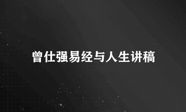 曾仕强易经与人生讲稿