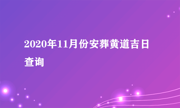 2020年11月份安葬黄道吉日查询