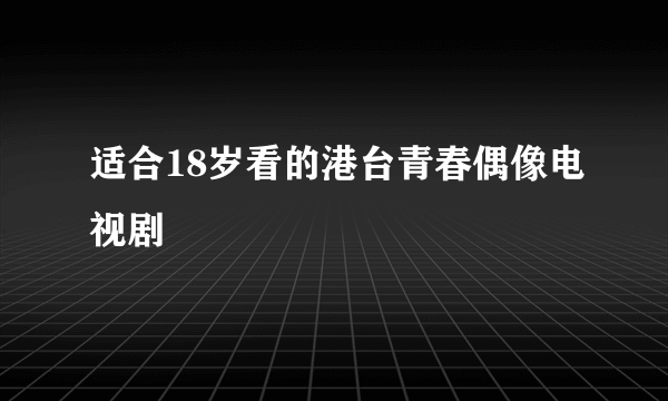 适合18岁看的港台青春偶像电视剧