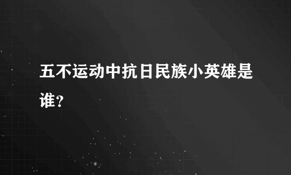 五不运动中抗日民族小英雄是谁？