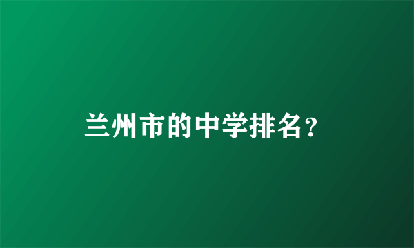 兰州市的中学排名？