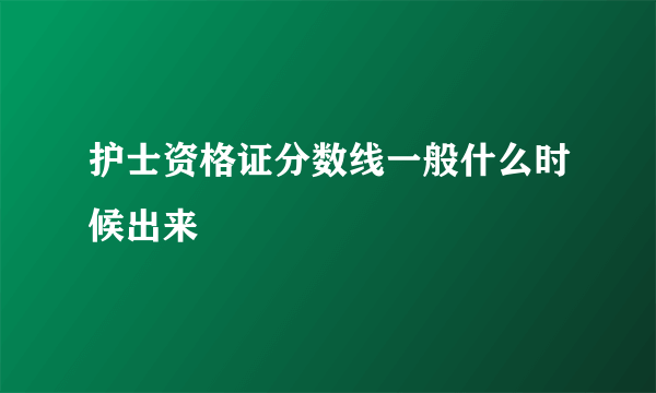 护士资格证分数线一般什么时候出来