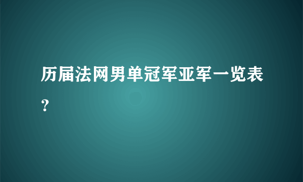 历届法网男单冠军亚军一览表？