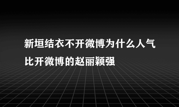 新垣结衣不开微博为什么人气比开微博的赵丽颖强