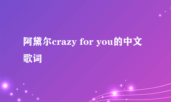 阿黛尔crazy for you的中文歌词