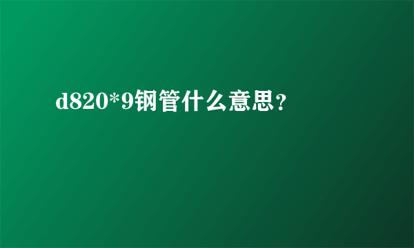 d820*9钢管什么意思？