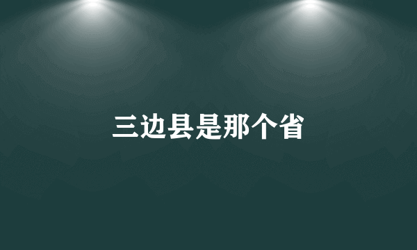 三边县是那个省