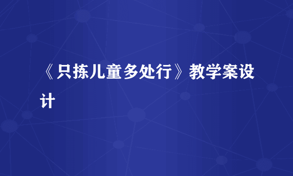 《只拣儿童多处行》教学案设计