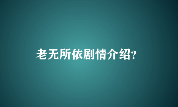 老无所依剧情介绍？