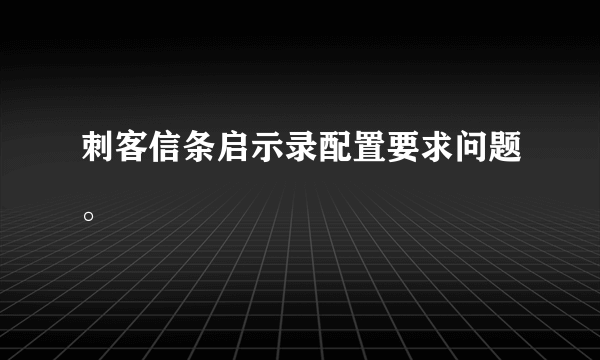 刺客信条启示录配置要求问题。