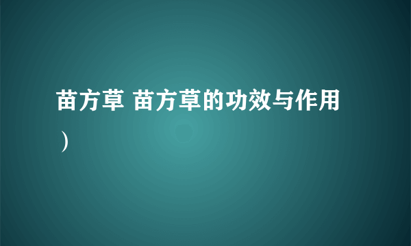 苗方草 苗方草的功效与作用）