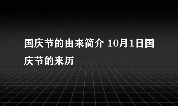 国庆节的由来简介 10月1日国庆节的来历