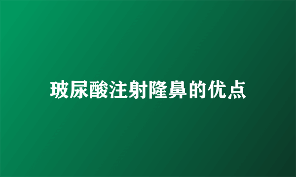 玻尿酸注射隆鼻的优点