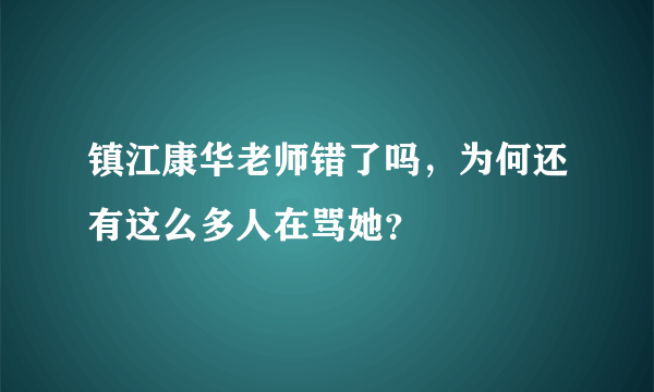 镇江康华老师错了吗，为何还有这么多人在骂她？