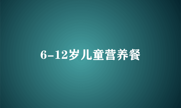 6-12岁儿童营养餐