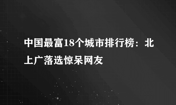 中国最富18个城市排行榜：北上广落选惊呆网友