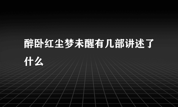 醉卧红尘梦未醒有几部讲述了什么