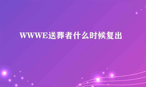 WWWE送葬者什么时候复出