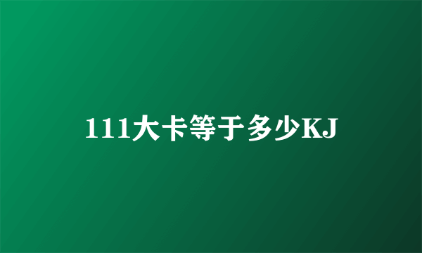 111大卡等于多少KJ