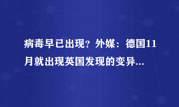 病毒早已出现？外媒：德国11月就出现英国发现的变异新冠病毒