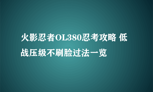 火影忍者OL380忍考攻略 低战压级不刷脸过法一览