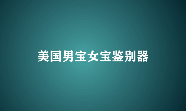 美国男宝女宝鉴别器