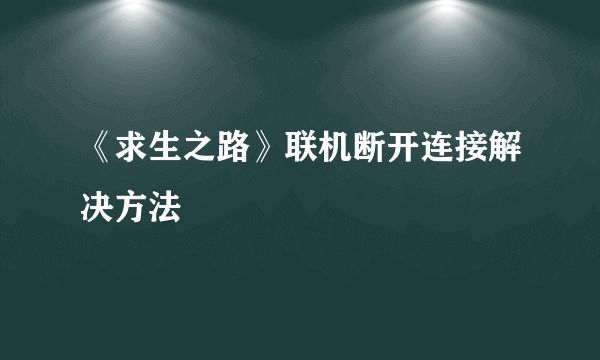 《求生之路》联机断开连接解决方法