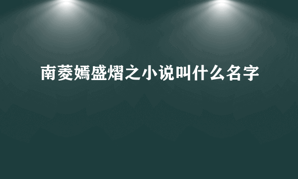 南菱嫣盛熠之小说叫什么名字