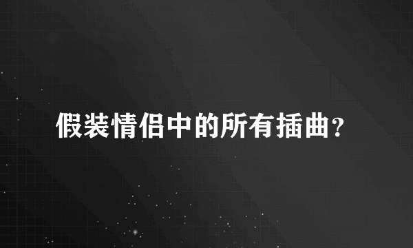 假装情侣中的所有插曲？