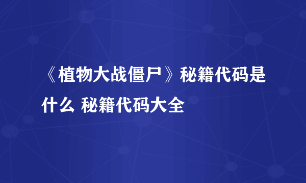 《植物大战僵尸》秘籍代码是什么 秘籍代码大全