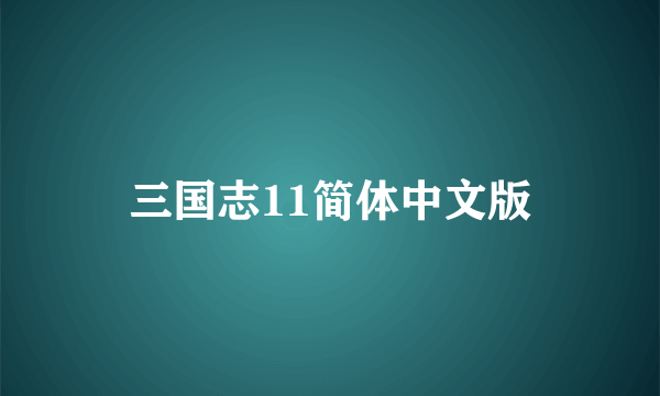 三国志11简体中文版