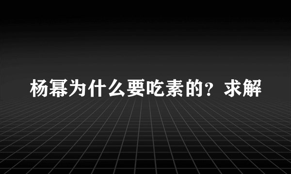 杨幂为什么要吃素的？求解