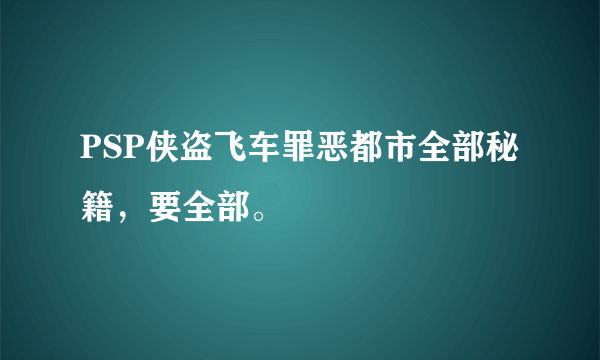 PSP侠盗飞车罪恶都市全部秘籍，要全部。