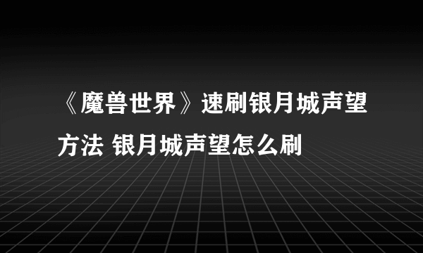 《魔兽世界》速刷银月城声望方法 银月城声望怎么刷