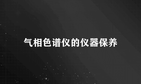 气相色谱仪的仪器保养