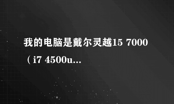 我的电脑是戴尔灵越15 7000（i7 4500u），cinebench r11.5仅能跑1.8pts，PS处理图片的时候卡顿，想请教原因